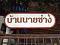 บ้านนายช่าง's Avatar