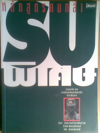 Name:  รบพิเศษ หลักสูตรคนกล้า.jpg
Views: 2621
Size:  50.8 KB