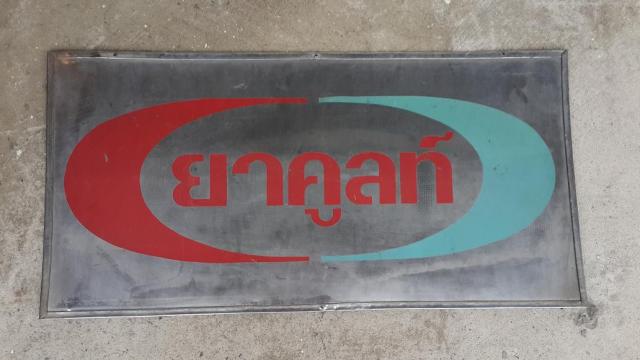 Name:  yakult sign r.jpg
Views: 1135
Size:  29.2 KB