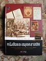 หนังสือและสมุดคลาสสิค ของเอนก นาวิกมูล คัมภีร์สำหรับนักสะสมหนังสือเก่า หนังสือโบราณ ภาพสวยมาก พิมพ์ด้วยกระดาษปอด์นทั้งเล่ม ขาย 1500 ส่ง 50